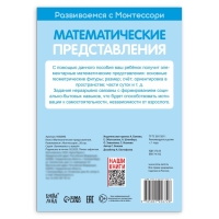 Книга &laquo;Математические представления. Развиваемся с Монтессори&raquo;, 28 стр.