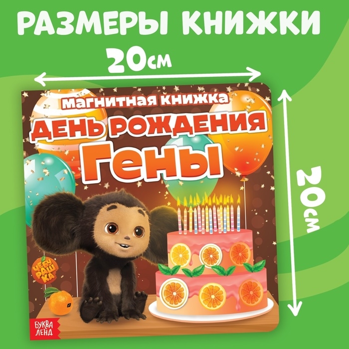 Магнитная книжка Магнитная книжка "День Рождения Гены", Чебурашка