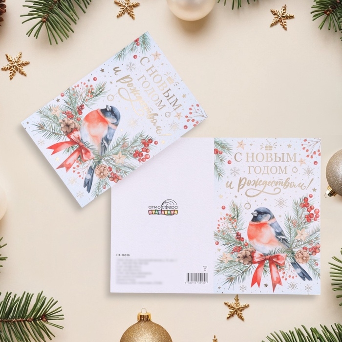 Открытка "С Новым Годом и Рождеством!" тиснение, снегирь, 18 х 12 см