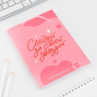 Интерактивный планинг А5, 92 л. Мягкая обложка &laquo;Следуй за своей звездой&raquo;