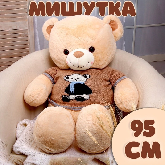 Мягкая игрушка &laquo;Мишутка&raquo;, 95 см