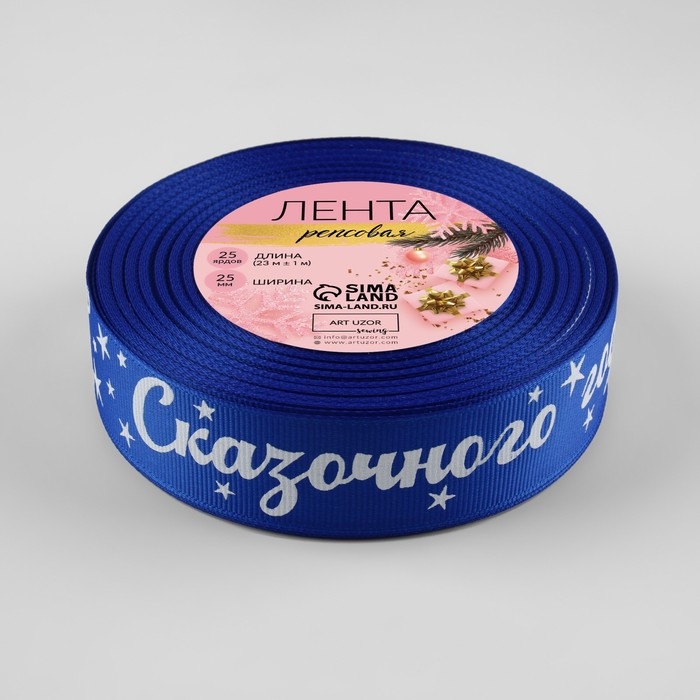 Новый год! Лента репсовая &laquo;Сказочного года!&raquo;, 25 мм, 23 &plusmn; 1 м, цвет синий/белый №040