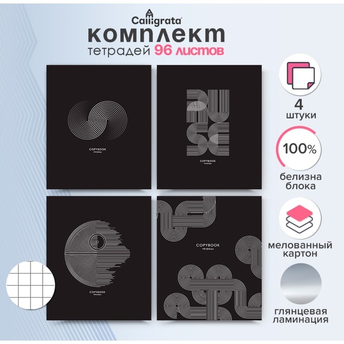 Комплект тетрадей из 4 штук, 96 листов в клетку Calligrata Комплект тетрадей из 4 штук, 96 листов в клетку Calligrata "Графика", обложка мелованный картон, глянцевая ламинация, блок офсет