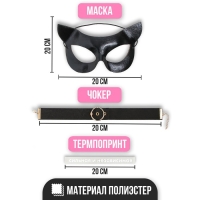 Карнавальный набор &laquo;Сильная и независимая&raquo;, маска, чокер, термопринт