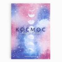 Подарочный набор ежедневник А5, 80 листов, наклейки и ручка &laquo;Космос внутри тебя&raquo;