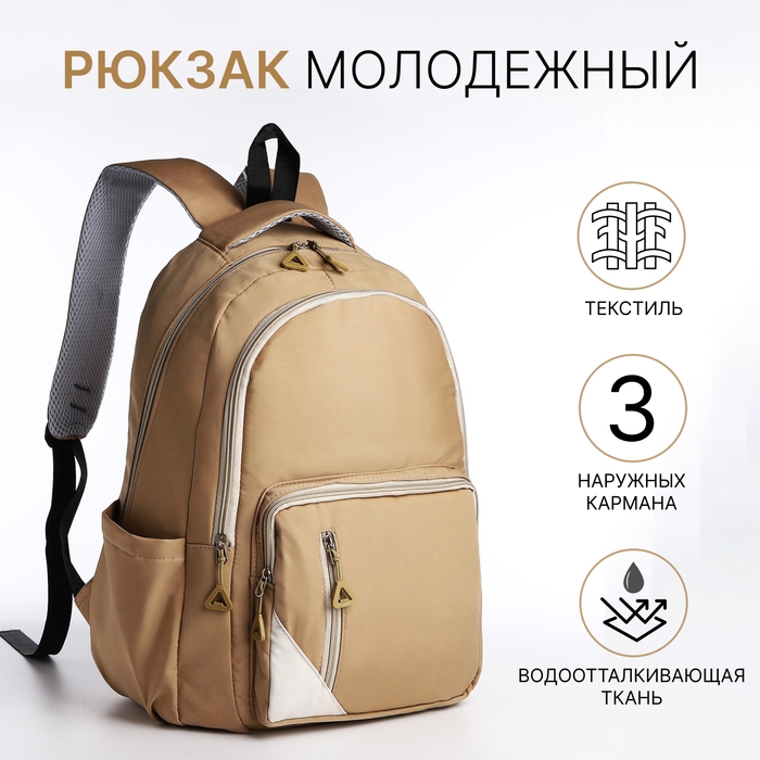 Рюкзак школьный из текстиля, 2 отдела, 3 кармана, цвет бежевый
