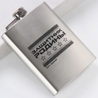 Фляжка &laquo;Защитник Родины&raquo;, 240 мл