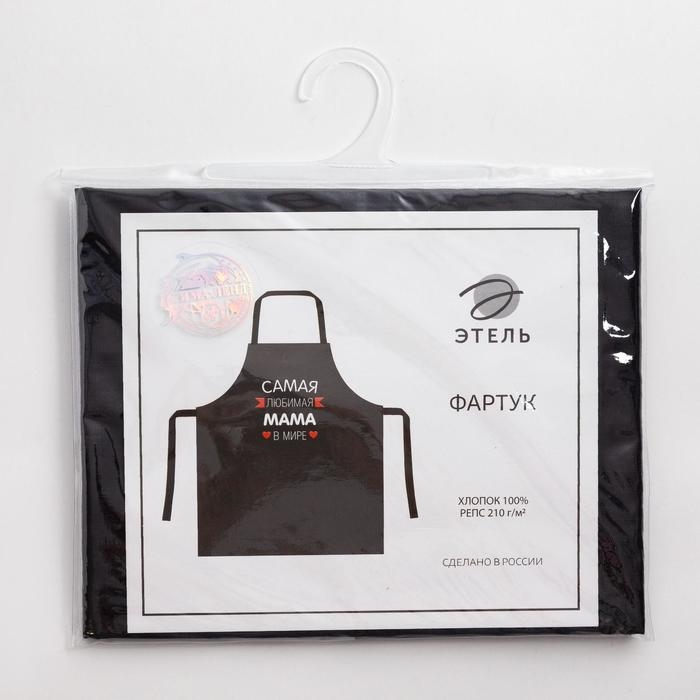 Фартук Этель &laquo;Самая любимая мама&raquo; 60х70 см, 100% хлопок, репс 210 г/м2