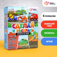 Набор для творчества Магниты из гипса &laquo;Машинки&raquo;
