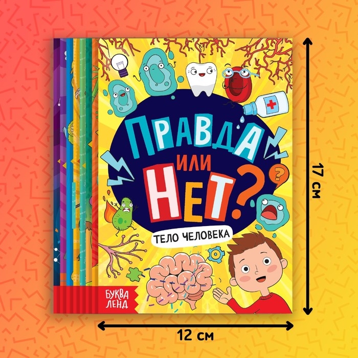 Набор обучающих книг &laquo;Правда или нет?&raquo;, 8 шт. по 44 стр.