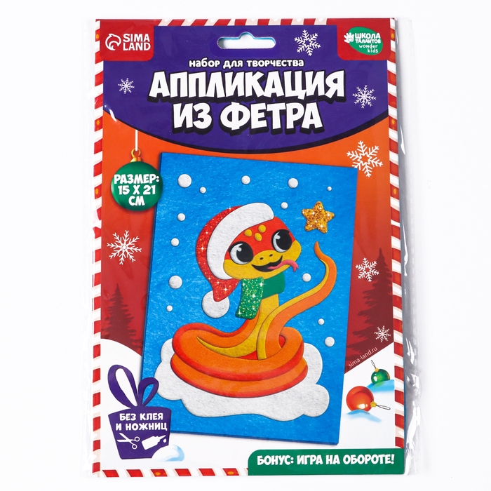 Аппликация из фетра на новый год &laquo;Веселая Змея&raquo;, новогодний набор для творчества