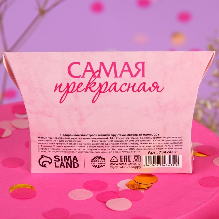 Чай чёрный подарочный &laquo;Любимой маме&raquo; с тропическими фруктами, 20 г.