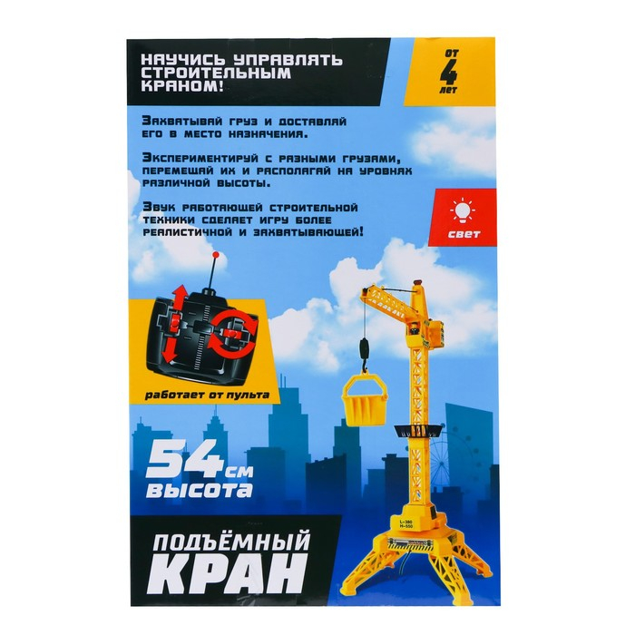 Кран на дистанционном управлении &laquo;Мегакран&raquo;, работает от батареек
