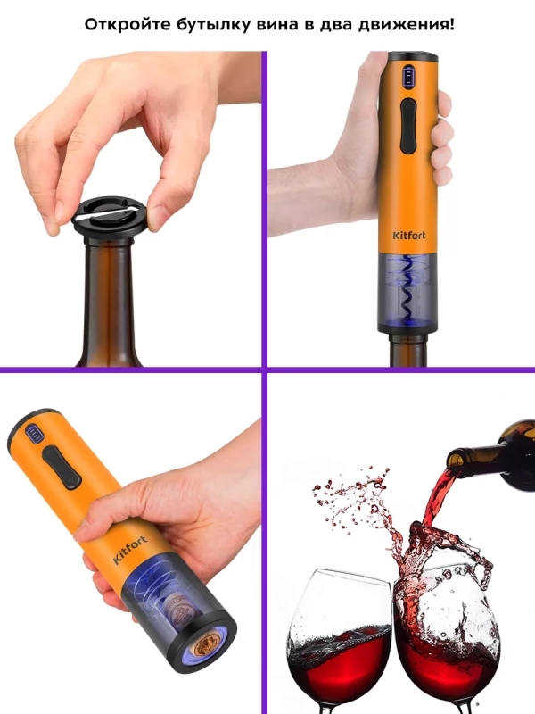 Электрический штопор для вина КТ-6032 - 25 Вт