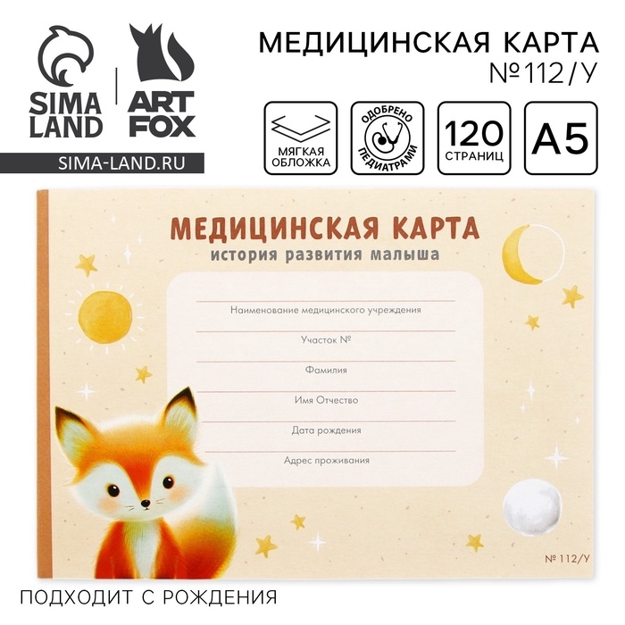 Медицинская карта ребенка А5, 60 листов. Форма №112/у «Лисенок» Медицинская карта ребенка А5, 60 листов. Форма №112/у «Лисенок»