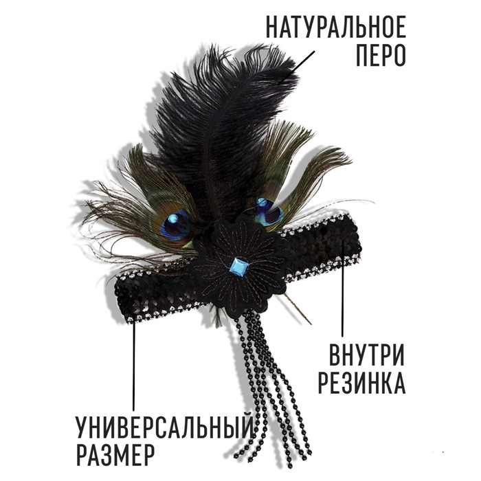 Новогодняя повязка на голову с пером , цвет чёрный, на новый год Новогодняя повязка на голову с пером , цвет чёрный, на новый год