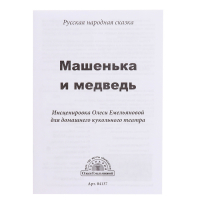 Домашний кукольный театр &laquo;Маша и медведь&raquo;, 6 кукол-перчаток