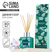 Диффузор ароматический палочки, ароматизатор для дома &laquo;Аромадиффузор: Любовь&raquo;, аромат жасм.ин, 50 мл.