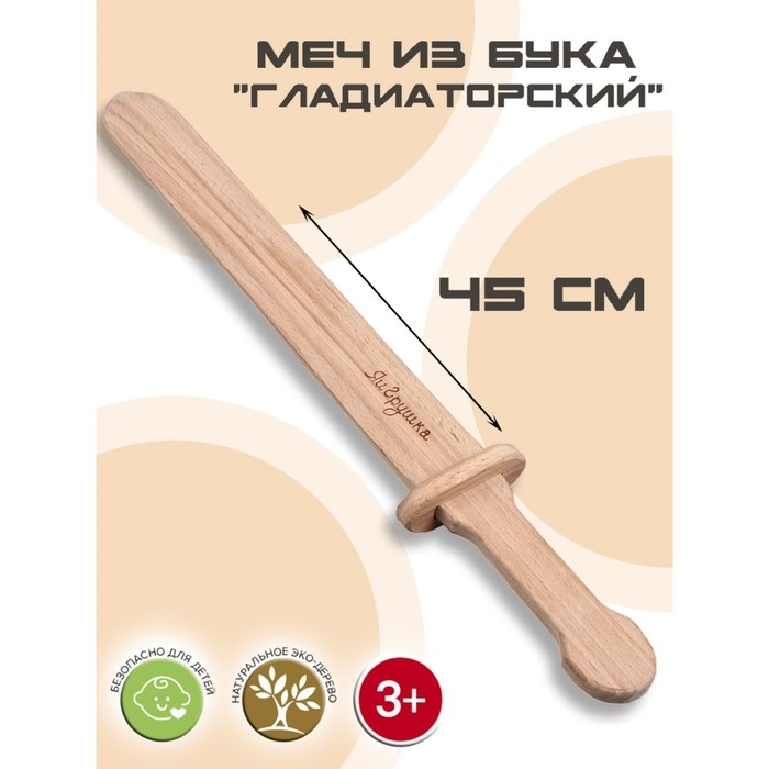 Меч «Гладиатора», бук, 45 см Меч «Гладиатора», бук, 45 см