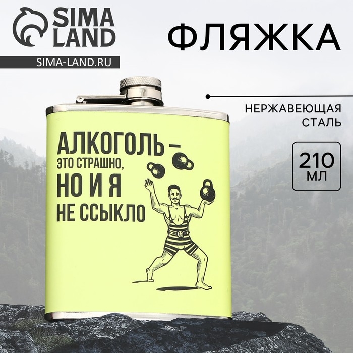 Фляжка &laquo;Это страшно&raquo;, 210 мл