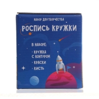 Набор для творчества Роспись кружки «Космическая» Набор для творчества Роспись кружки «Космическая»