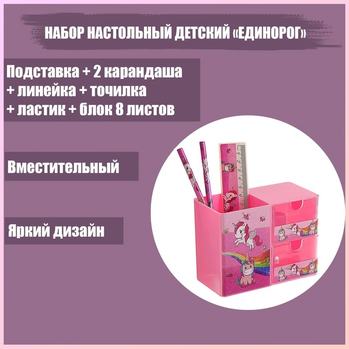 Набор настольный детский Набор настольный детский "Единорог" (подставка+2 карандаша+линейка+точилка+ластик+блок 8 листов)