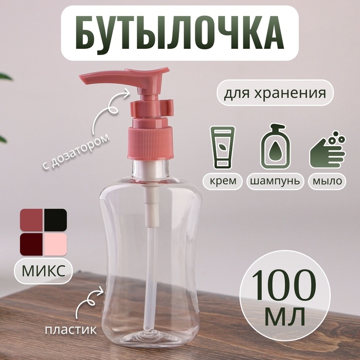 Бутылочка для хранения, с дозатором, 100 мл, цвет МИКС Бутылочка для хранения, с дозатором, 100 мл, цвет МИКС