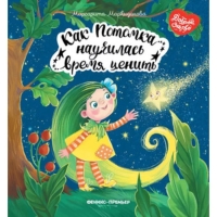 Книжка &laquo;Как Потомка научилась время ценить&raquo;, Маркидонова М. Р.