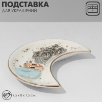 Подставка для украшений универсальная &laquo;Полумесяц&raquo;, 9,5&times;8&times;1,5 см, цвет белый
