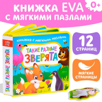 Книжка с мягкими пазлами EVA &laquo;Такие разные зверята&raquo;, 12 стр.
