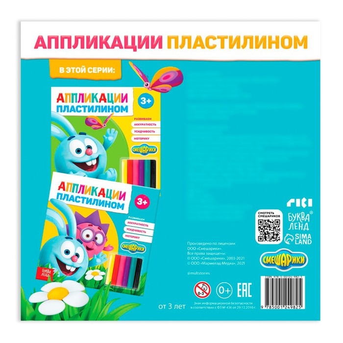 Аппликации пластилином &laquo;Крош и Ёжик&raquo;, книга 12 стр., 6 цветов пластилина, Смешарики