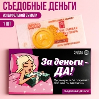 Съедобные деньги из вафельной бумаги &laquo;За деньги - да&raquo;, 1 шт.