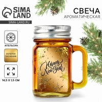 Новогодняя свеча в банке &laquo;Новый год: Happy New Year&raquo;, аромат апельсин