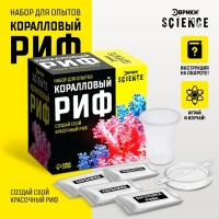 Набор для опытов &laquo;Коралловый риф&raquo;
