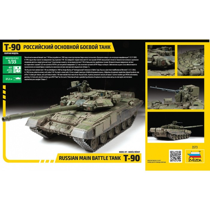 Сборная модель «Российский основной боевой танк Т-90» Сборная модель «Российский основной боевой танк Т-90»
