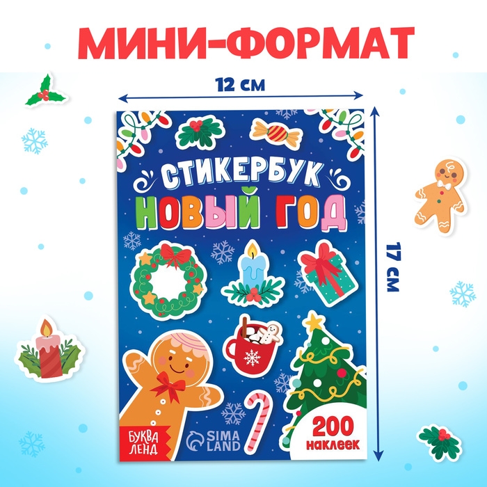 Стикербук «Новый год», 200 наклеек Стикербук «Новый год», 200 наклеек
