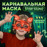 Карнавальная маска &laquo;Ночной кошмар. Лис&raquo;