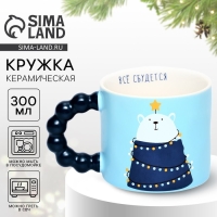 Кружка керамическая &laquo;Все сбудется&raquo;, 300 мл