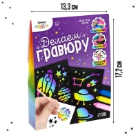 Набор для опытов &laquo;Делаем гравюру&raquo;, космос