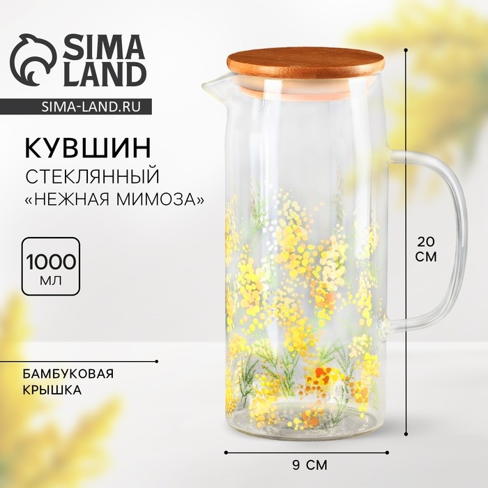 Кувшин стеклянный с бамбуковой крышкой &laquo;Нежная мимоза&raquo;, 1000 мл, с крышкой