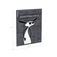 Тетрадь предметная ИНФОРМАТИКА, 48 листов в клетку, ErichKrause "Чубрик", пластиковая обложка, шелкография, блок офсет 100% белизна, инфо-блок Тетрадь предметная ИНФОРМАТИКА, 48 листов в клетку, ErichKrause "Чубрик", пластиковая обложка, шелкография, блок офсет 100% белизна, инфо-блок