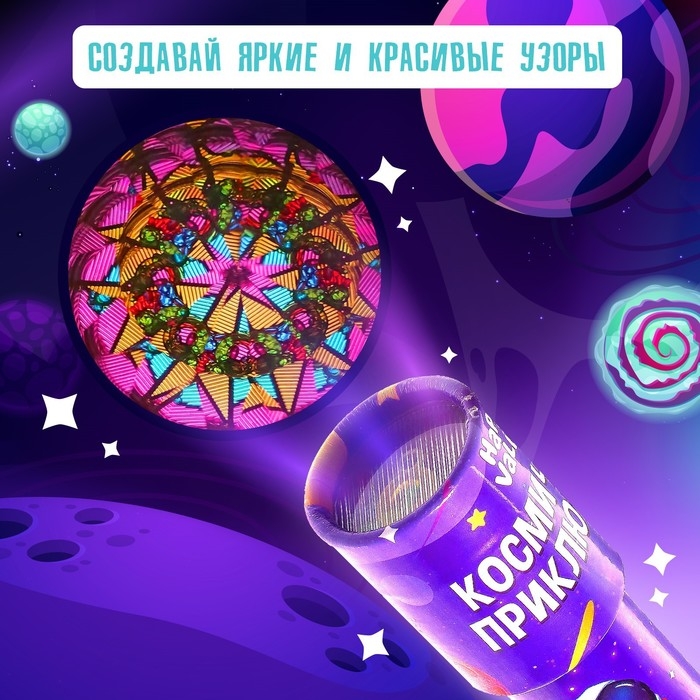 Калейдоскоп &laquo;Космические приключения&raquo;