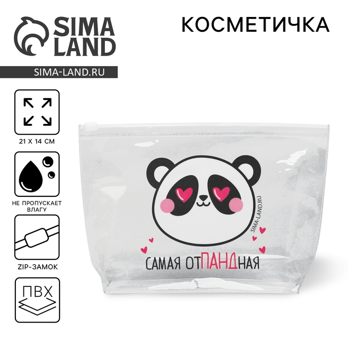 Косметичка из прозрачного PVC 21 х2 х14 см &laquo;Самая отПАНДная&raquo;