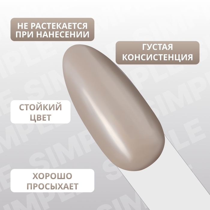 Гель лак для ногтей &laquo;SIMPLE&raquo;, 3-х фазный, 10 мл, LED/UV, цвет нюдовый (107)