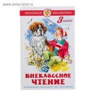 Внеклассное чтение для 3 класса Внеклассное чтение для 3 класса