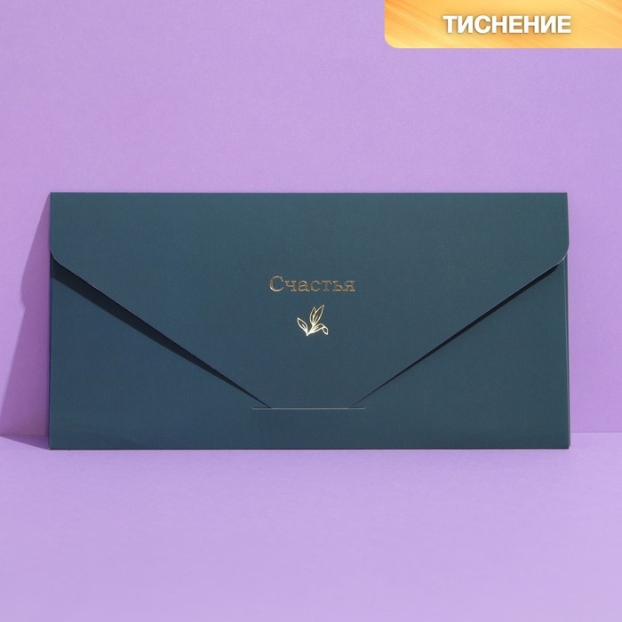 Конверт подарочный &laquo;Счастья&raquo;, софт тач, тиснение, 19 &times; 9,2 см