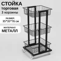 Стойка торговая универсальная, 3 корзины, на колесах, 35&times;35&times;76 см, цвет чёрный