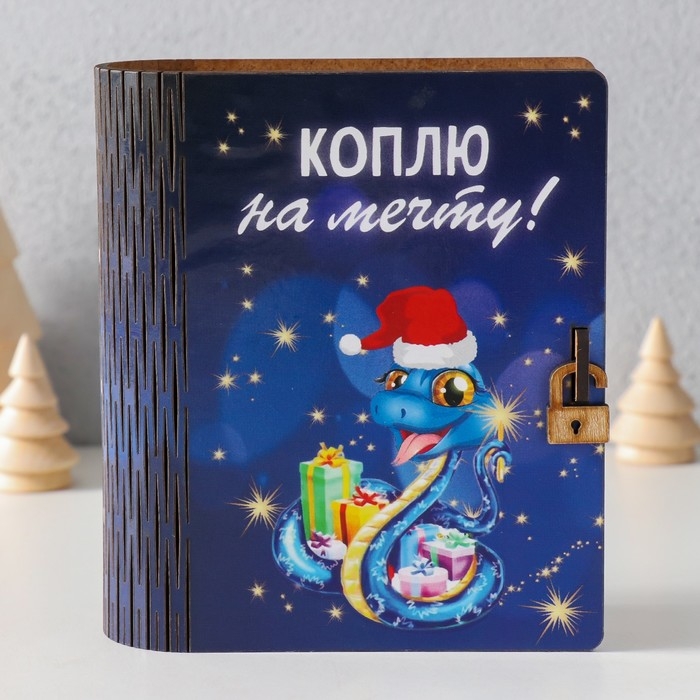 Новогодняя копилка-шкатулка Новогодняя копилка-шкатулка "Коплю на мечту" 14х12х5 см