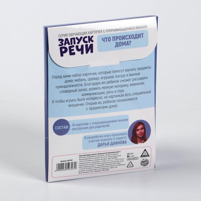 Обучающие карточки &laquo;Запуск речи. Что происходит дома?&raquo; с открывающимися окнами
