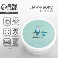 Ланч-бокс «Каждый день прекрасен», 0.3 л Ланч-бокс «Каждый день прекрасен», 0.3 л